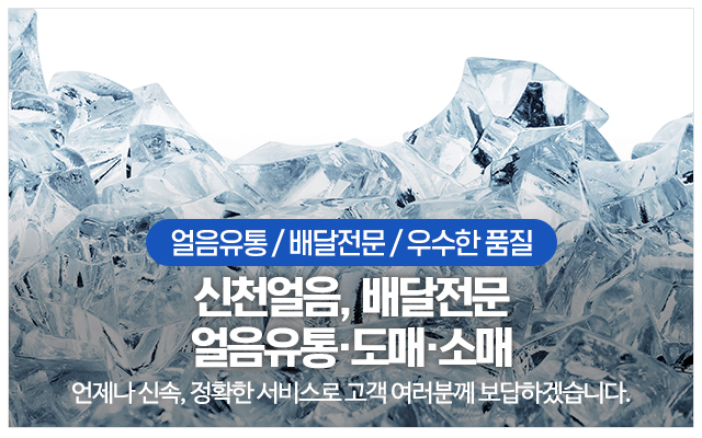 신천얼음_